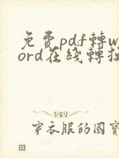 免费pdf转word在线转换免费