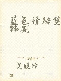 蓝色情结双男主韩剧