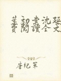 叶初棠沈延川免费阅读全文小说