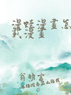 漫蛙漫画怎么下载漫画