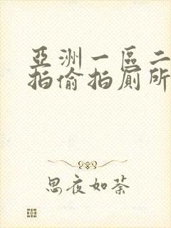 亚洲一区二区自拍偷拍厕所