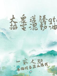 大众迈腾gte插电混动油电混合价格
