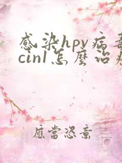 感染hpv病毒cin1怎么治疗