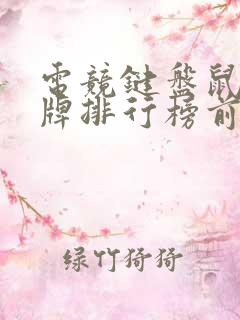 电竞键盘鼠标品牌排行榜前十名
