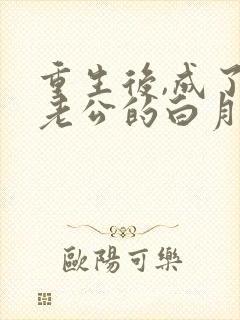 重生后,成了渣老公的白月光全文