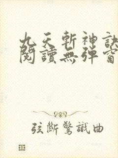 九天斩神诀免费阅读无弹窗小说全文
