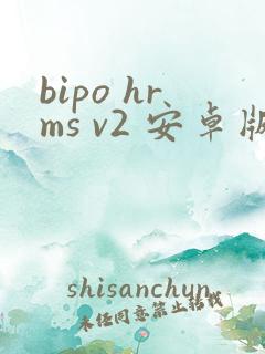 bipo hrms v2 安卓版本下载