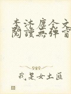 李沐尘全文免费阅读无弹窗