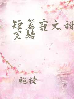 短篇宠文甜到炸完结