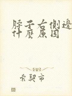 脖子右侧边疼是什么原因