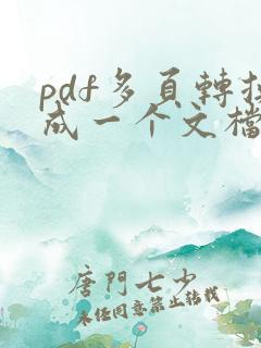pdf多页转换成一个文档网页