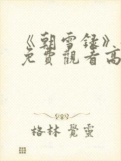 《朝雪录》全集免费观看高清15