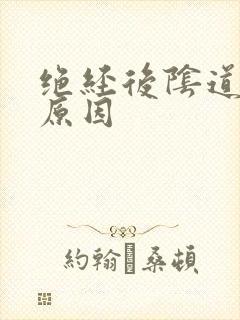 绝经后阴道有血原因