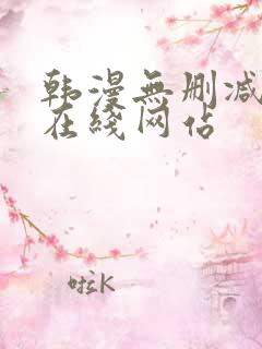 韩漫无删减免费在线网站
