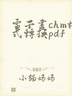 电子书chm格式转换pdf