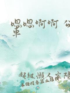 嗯嗯啊啊 公交车