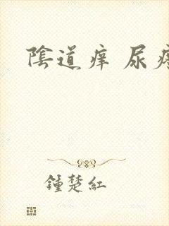 阴道痒 尿疼