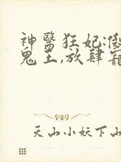 神医狂妃:傲娇鬼王,放肆宠