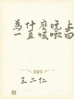 为什么晚上睡觉一直咳嗽白天不咳