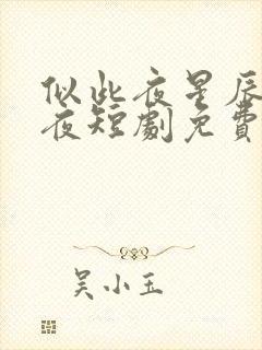 似此夜星辰非昨夜短剧免费观看