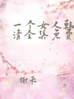 一个女人韩剧高清全集免费观看