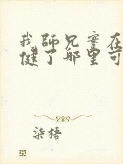 我师兄实在太稳健了哪里可以免费阅读