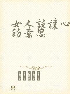 女人说让心归零的意思