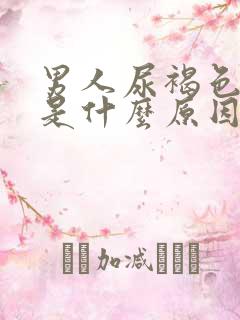 男人尿褐色尿疼是什么原因