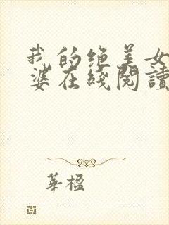 我的绝美女神老婆在线阅读阅读全文