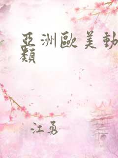 亚洲欧美动漫另类