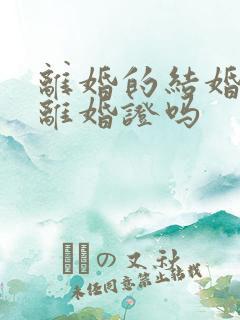 离婚的结婚要带离婚证吗