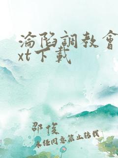 沦陷调教会所txt下载