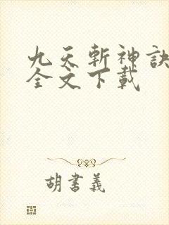 九天斩神诀林辰全文下载