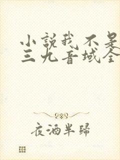小说我不是戏神三九音域全文免费