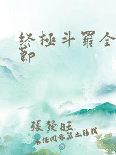 终极斗罗全部章节