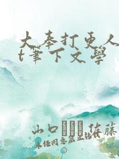 大奉打更人txt笔下文学