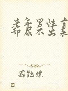 老年男性有尿意却尿不出来