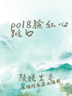 po18脸红心跳口