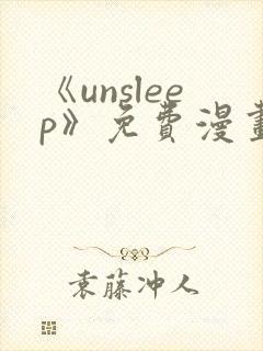 《unsleep》免费漫画在线阅读