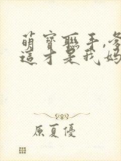 萌宝联手,爹地这才是我妈咪
