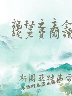 诡秘之主全文在线免费阅读