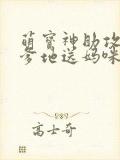 萌宝神助攻拐个爹地送妈咪短剧版