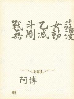 战斗乙女苏菲亚无删减动漫