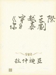 《穿越天际靠近你》泰剧