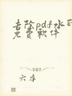 去除pdf水印免费软件
