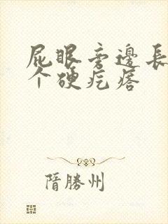 屁眼旁边长了一个硬疙瘩