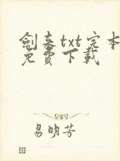 剑来txt完本免费下载