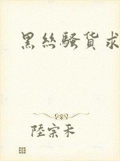 黑丝骚货求操