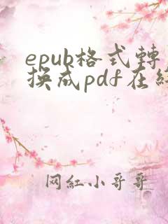 epub格式转换成pdf在线