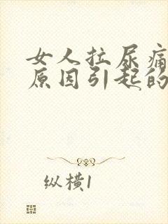 女人拉尿痛什么原因引起的